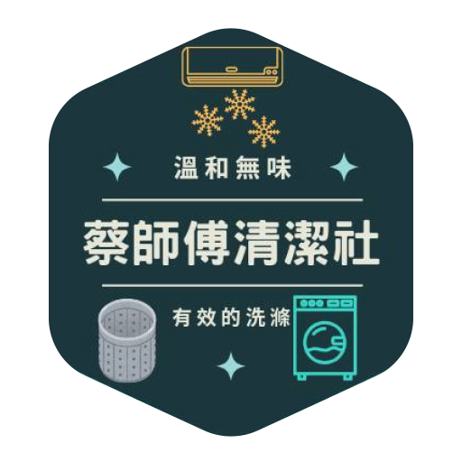 蔡師傅清潔社-台北新北桃園基隆-冷氣清洗-洗衣機清洗_logo_01