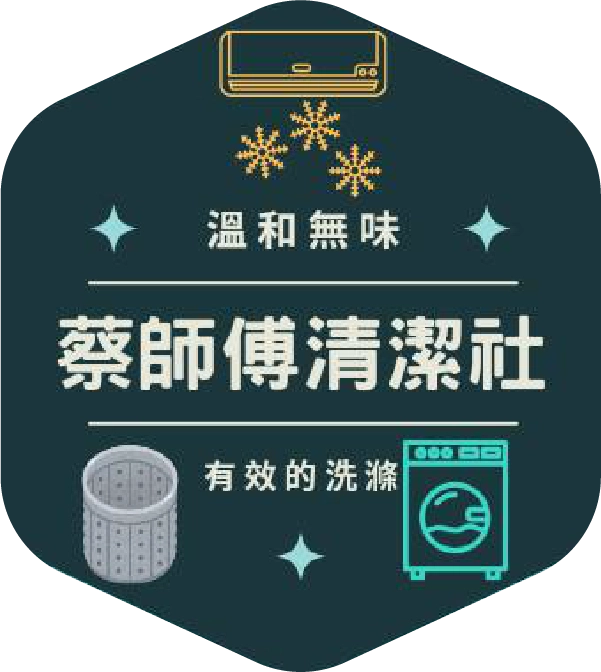 蔡師傅清潔社-台北新北桃園基隆-冷氣清洗-洗衣機清洗_logo_03